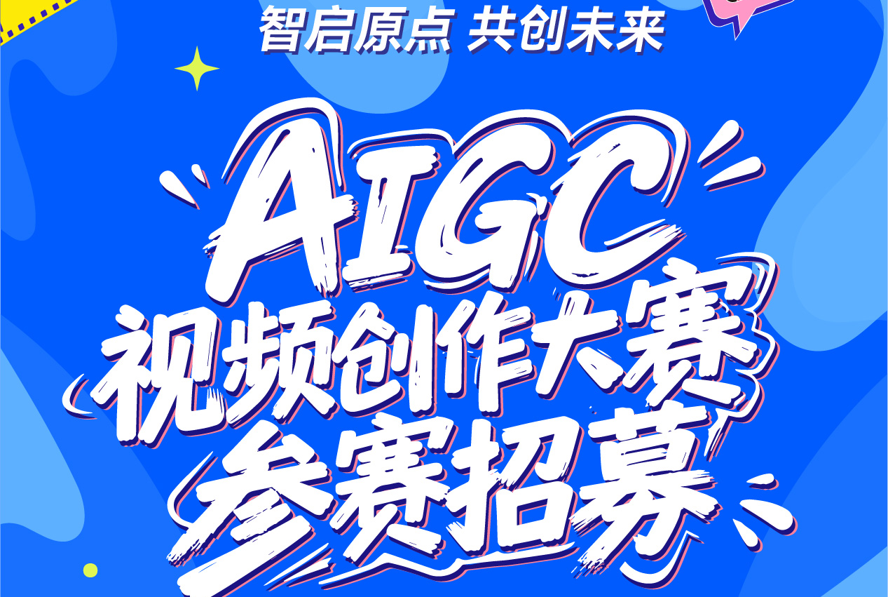 智启原点 共创未来-AIGC视频创作大赛火热进行中...