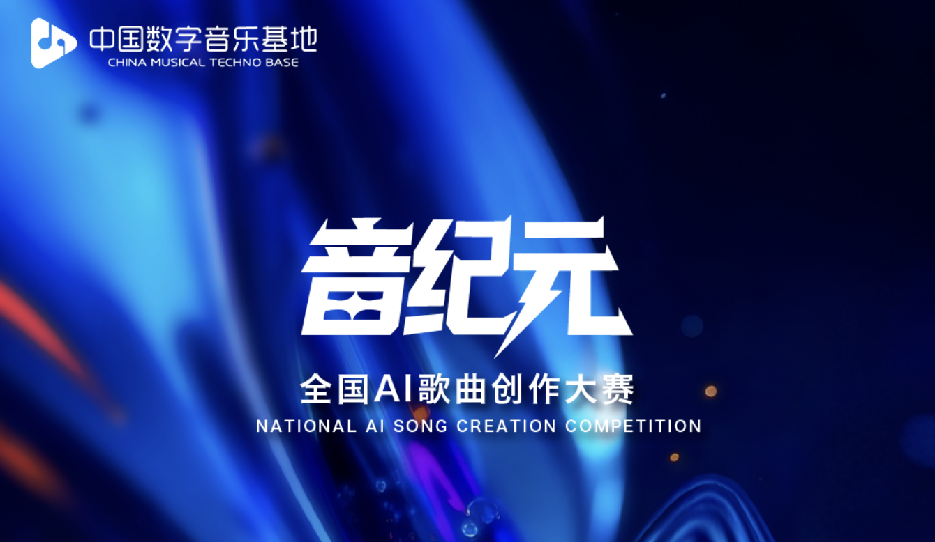 AIGC大赛：音纪元-全国AI歌曲创作大赛，总奖金30万！