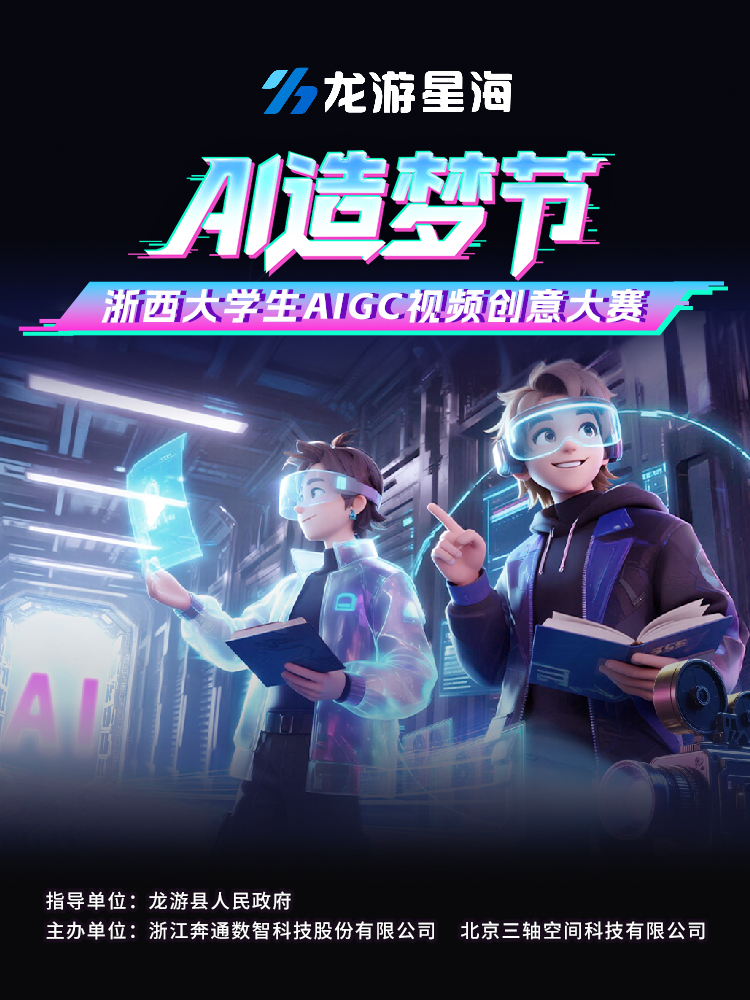 AI造梦节—浙西大学生AIGC视频创意大赛
