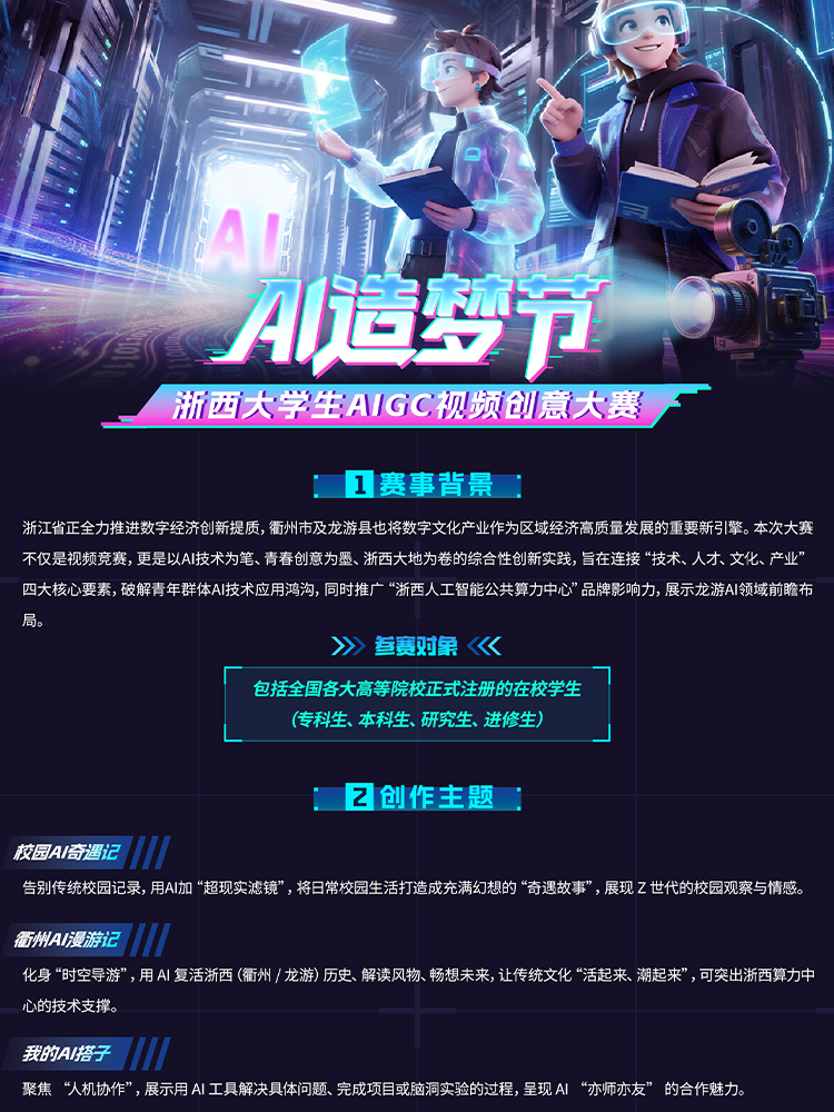 AI造梦节—浙西大学生AIGC视频创意大赛