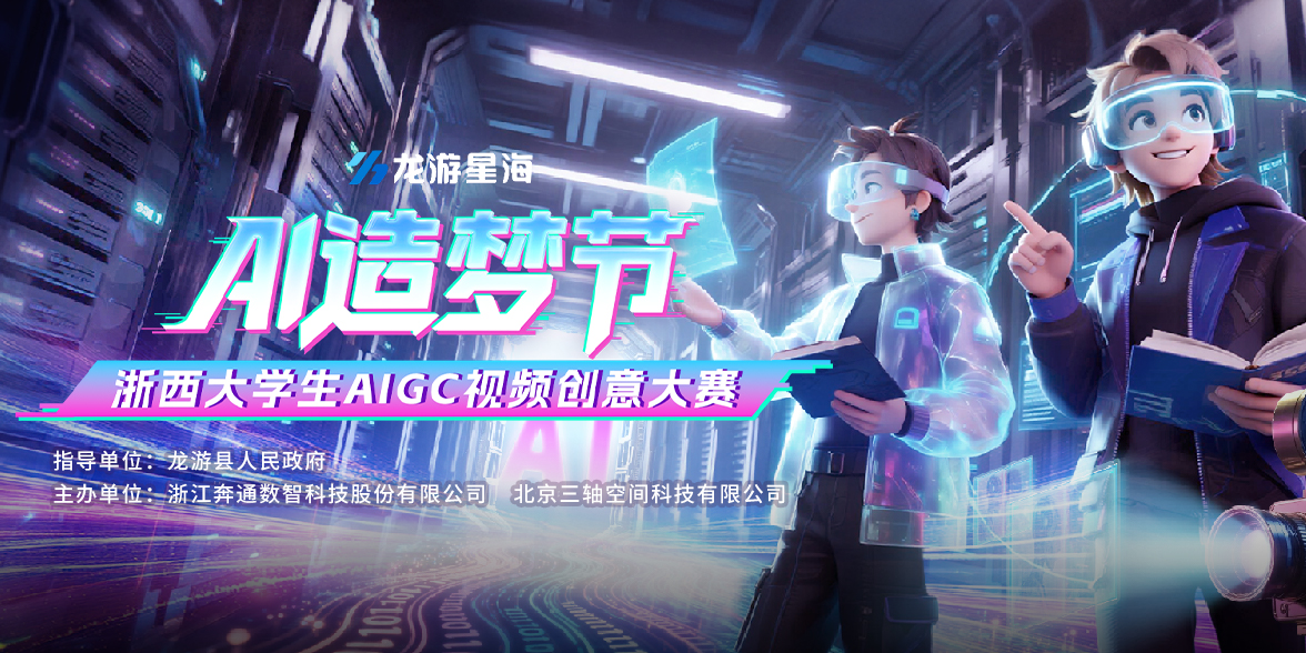 AI造梦节—浙西大学生AIGC视频创意大赛