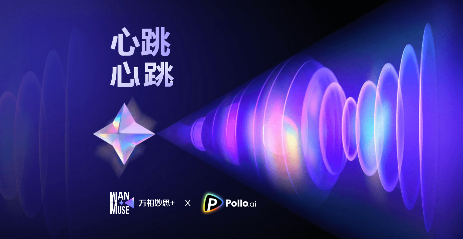 万相秒思xPollo.ai：心跳主题创作大赛，用视听盛宴诠释生命韵律