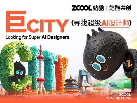 AIGC大赛：巨CITY—寻找超级AI设计师城市活动征集火热进行中