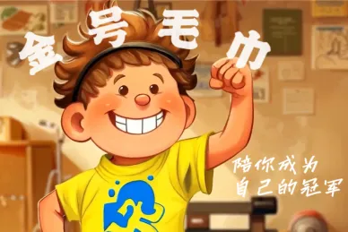 金号毛巾,陪你成为自己的冠军