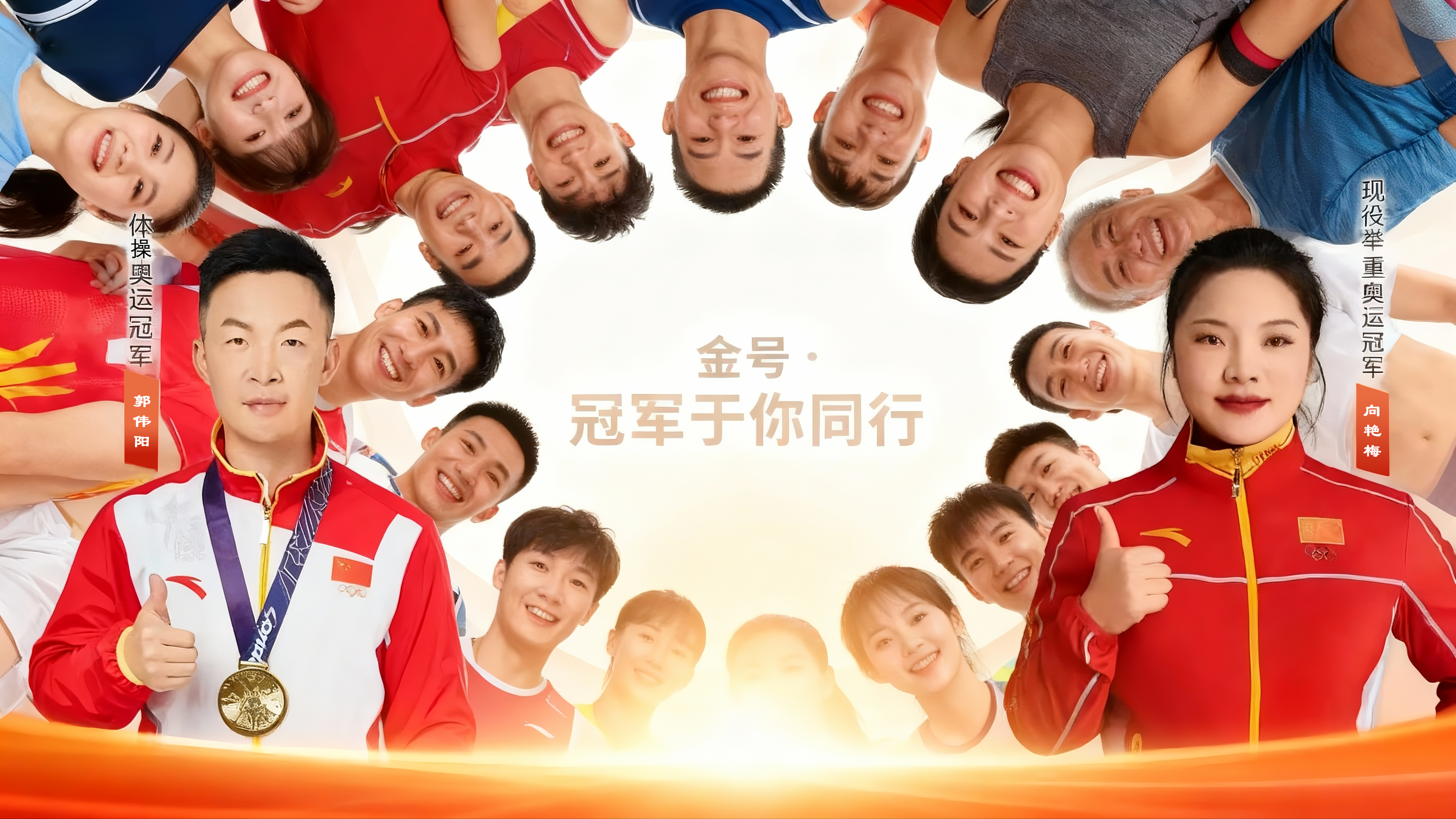 《冠军于你同在》