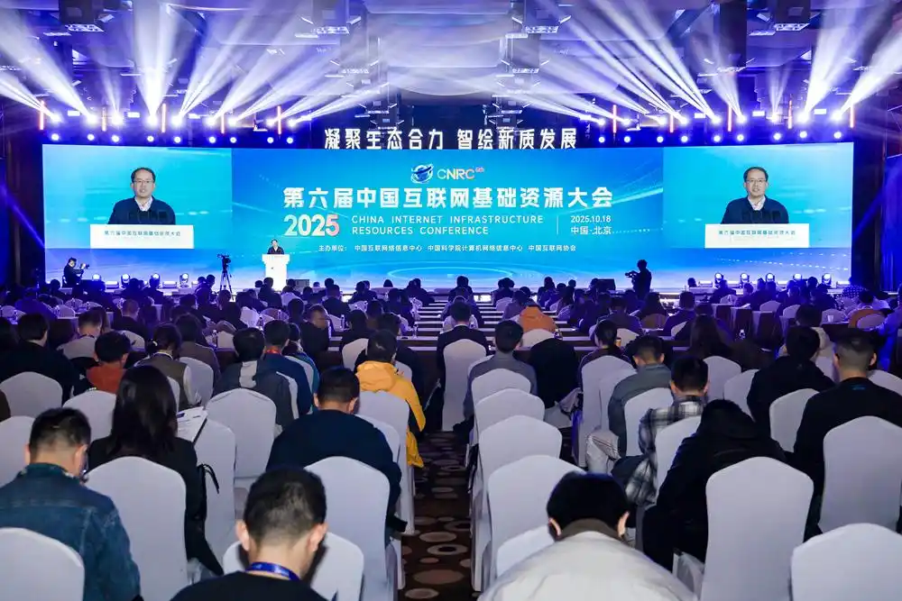 第六届中国互联网基础资源大会