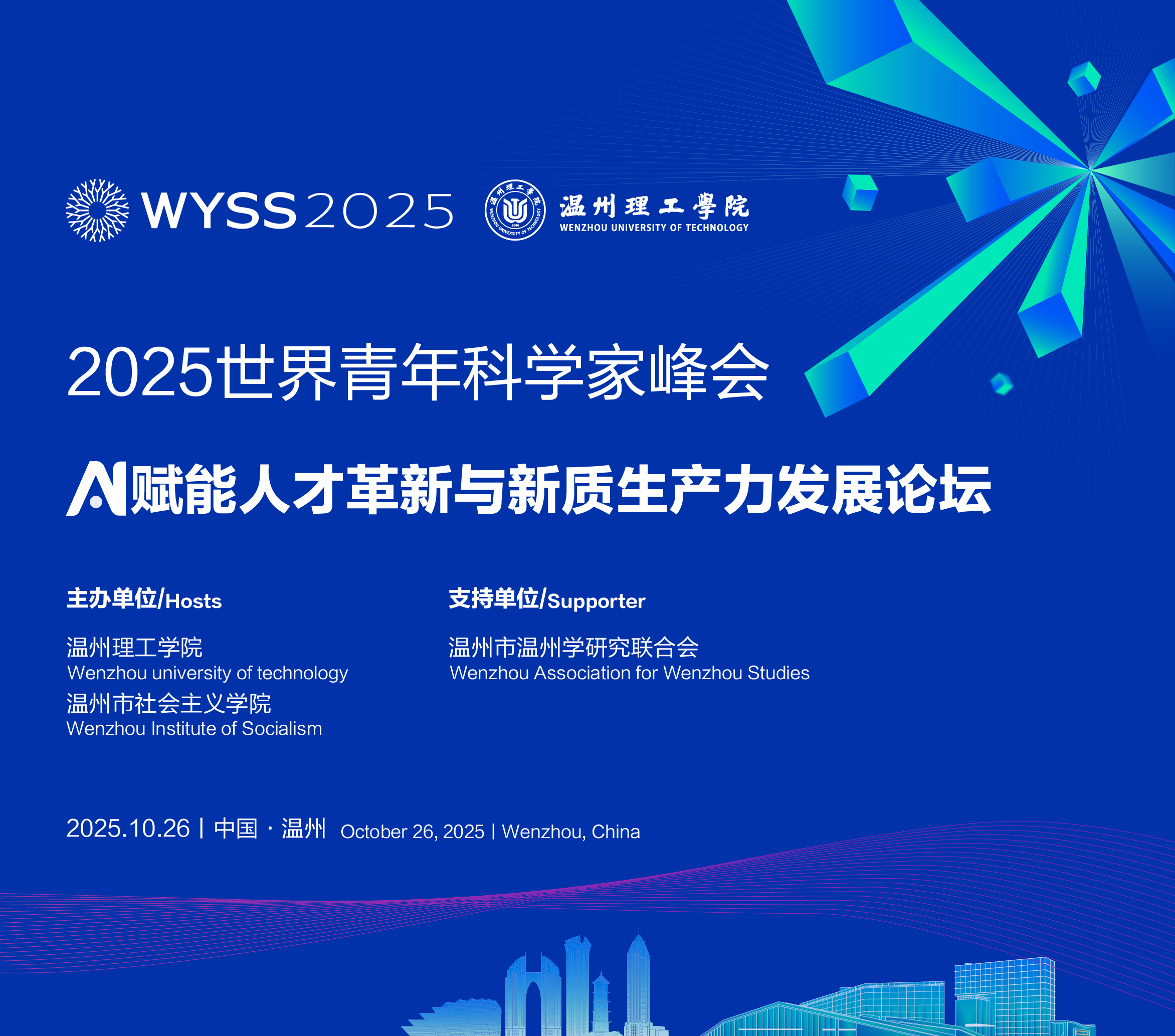 2025 2025世界青年科学家峰会AI赋能人才革新与新质生产力发展论坛