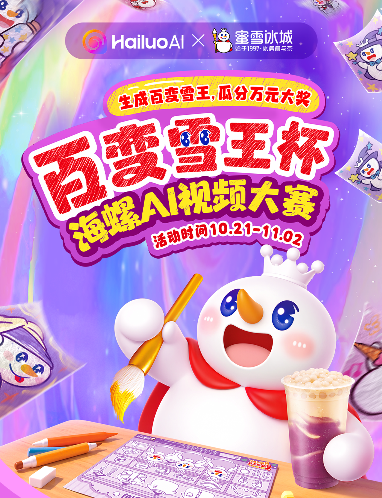 百变雪王杯·海螺AI视频大赛