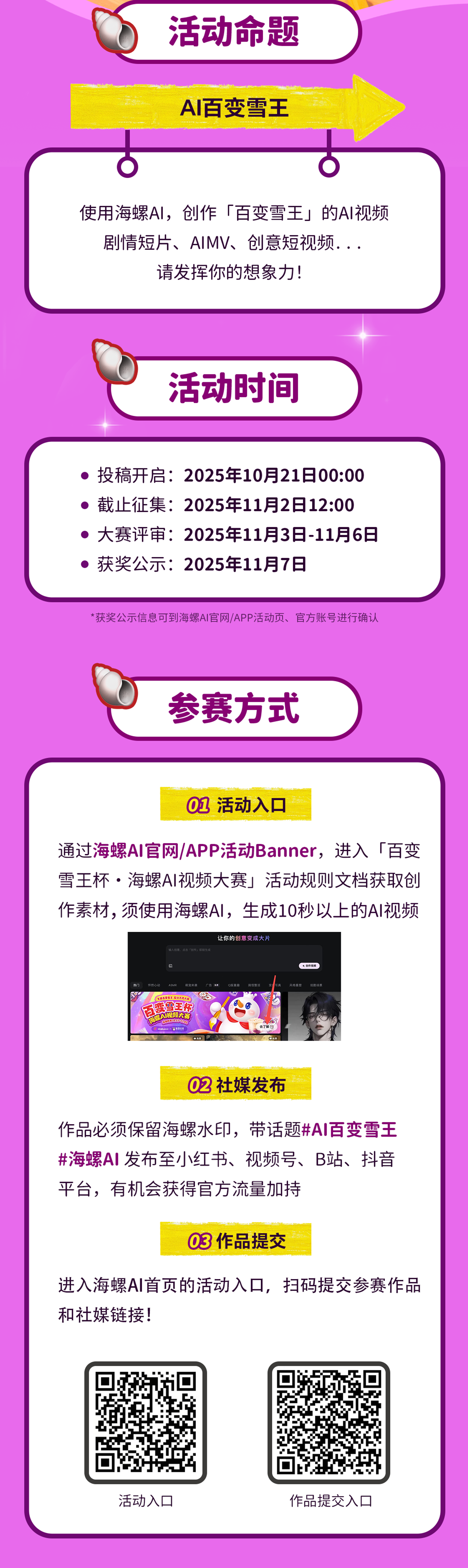 百变雪王杯·海螺AI视频大赛