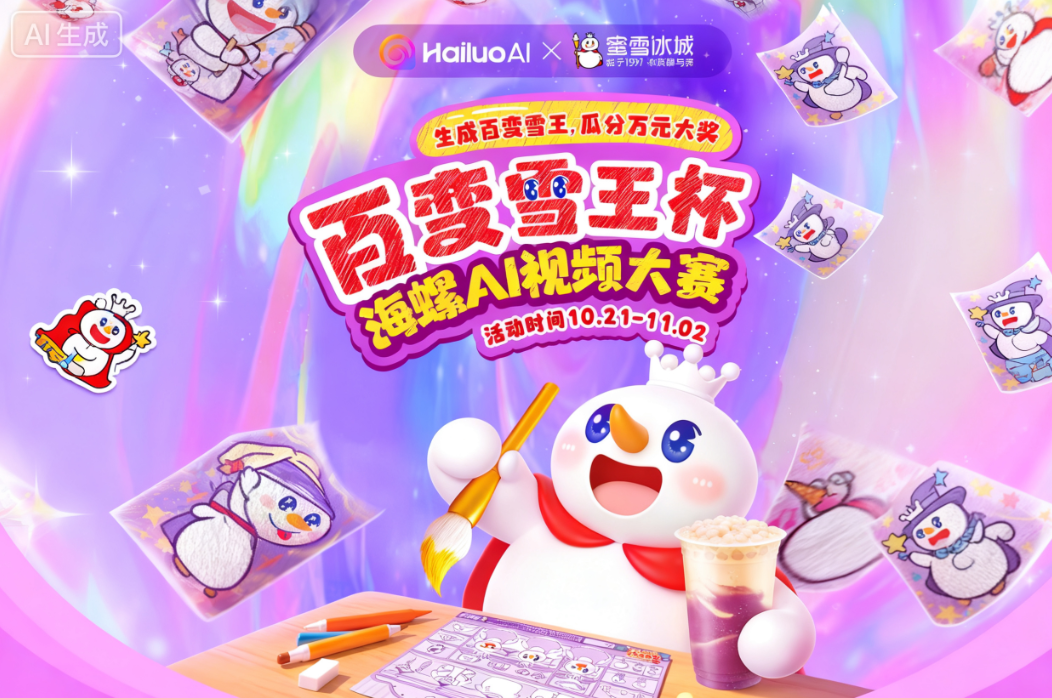 HailuoAI × 蜜雪冰城：百变雪王杯·海螺AI视频大赛
