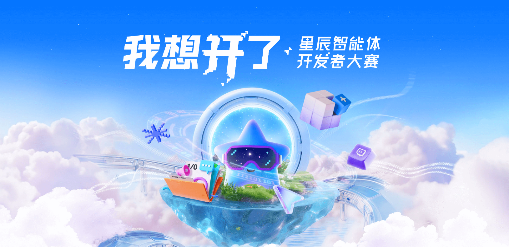 我想开了-星辰智能体开发者大赛