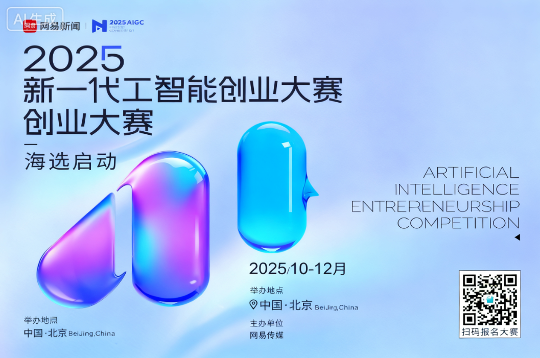 网易传媒“2025新一代人工智能创业大赛”全球招募火热开启