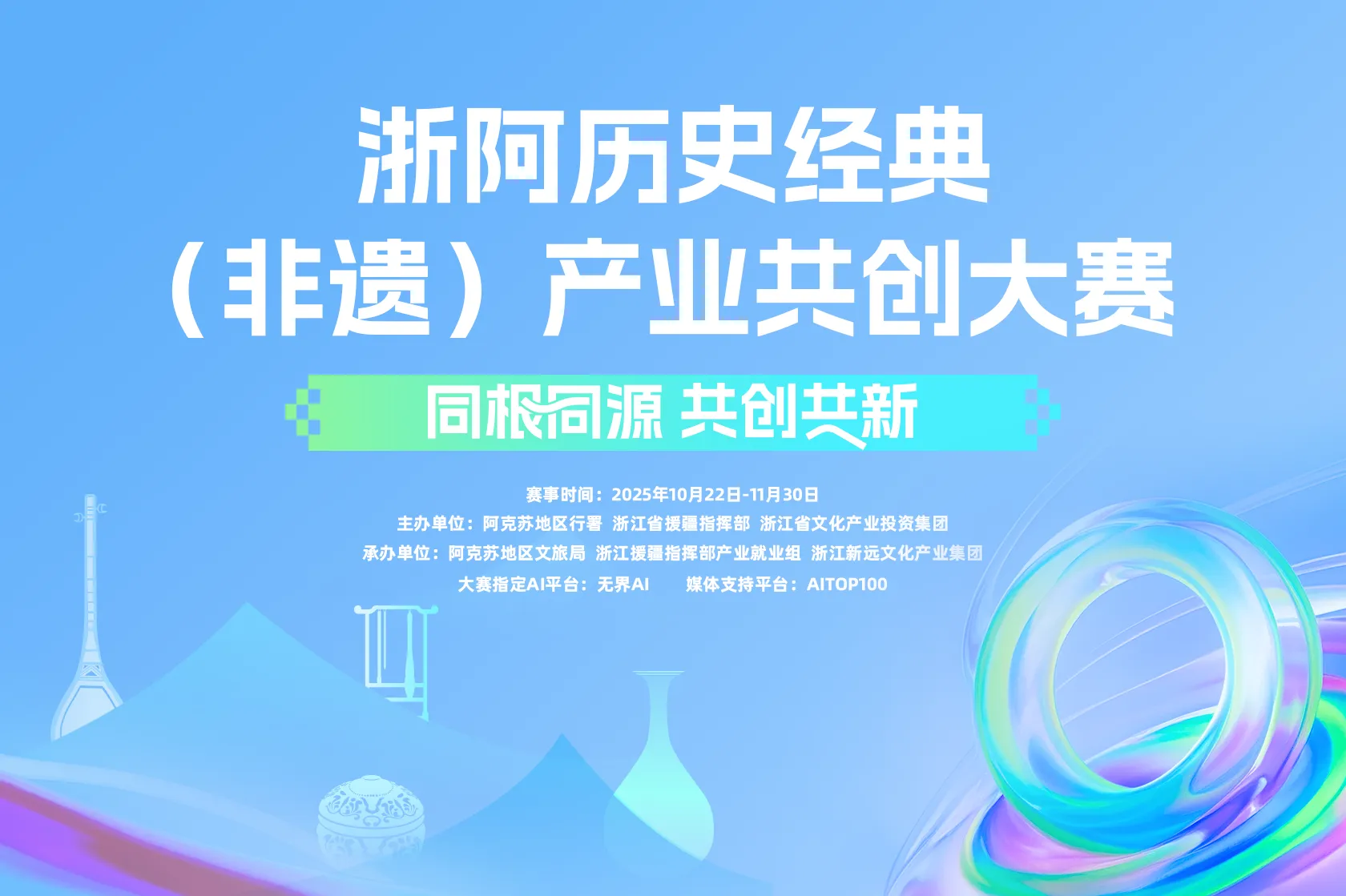 浙阿历史经典(非遗)产业共创大赛