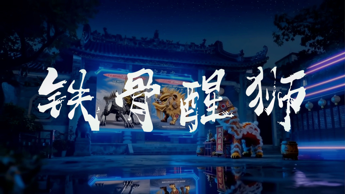 铁骨醒狮_AI视频作品_AITOP100,ai视频大赛