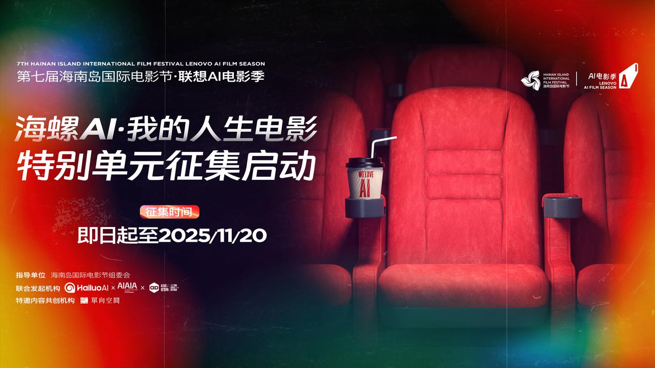 海螺AI·我的人生电影特别单元征集活动