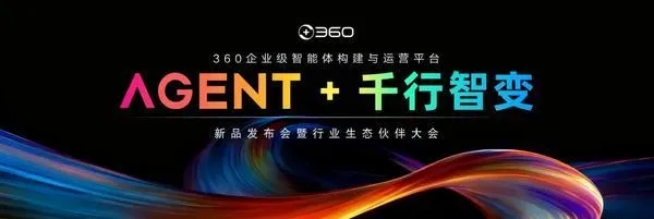 360全栈智能体平台