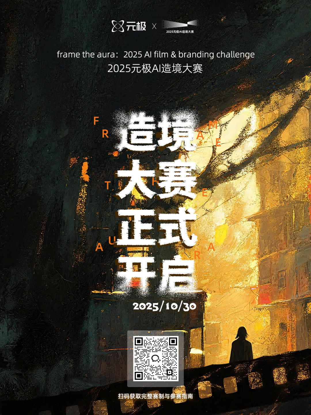 2025元极AI造境大赛正式开始