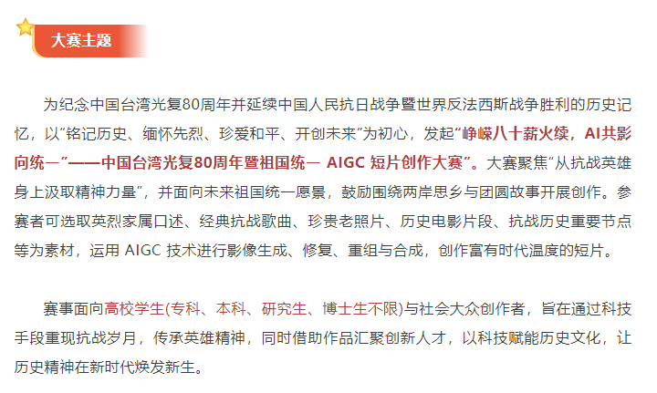 国台湾光复80周年暨祖国统一AIGC短片创作大赛