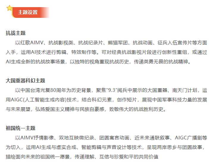 国台湾光复80周年暨祖国统一AIGC短片创作大赛