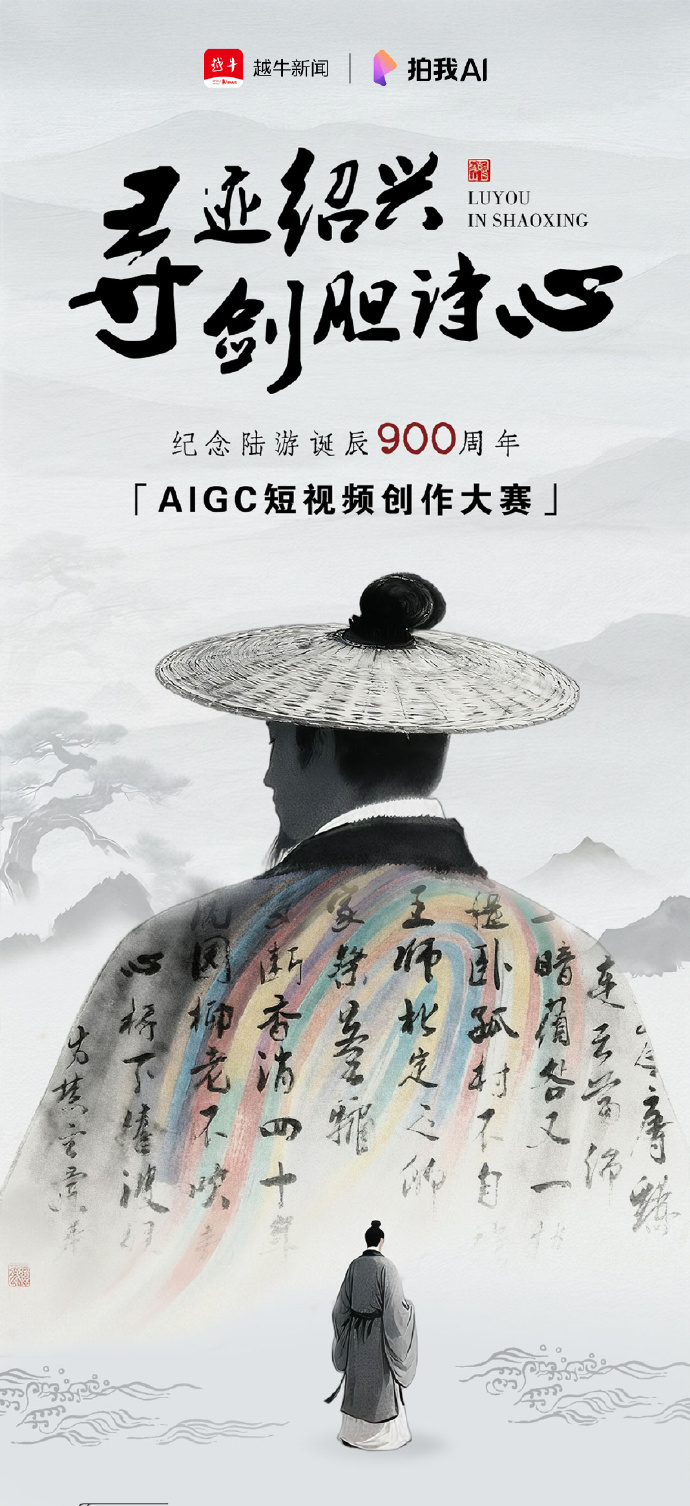 寻迹绍兴 剑胆诗心|纪念陆游诞辰900周年AIGC短视频创作大赛