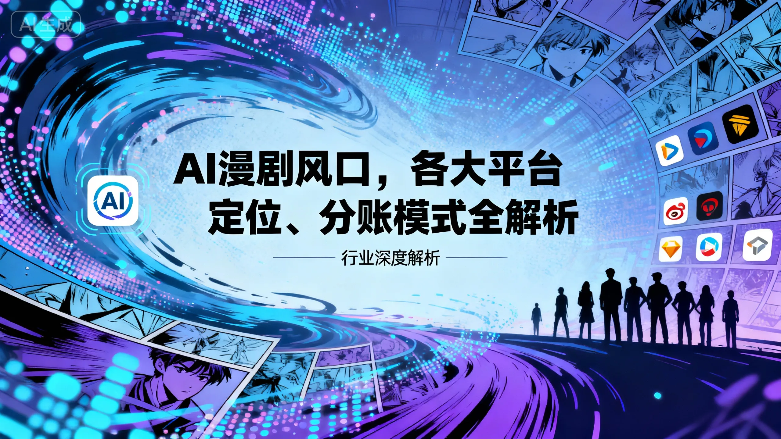 2025年AI漫剧平台玩法解析