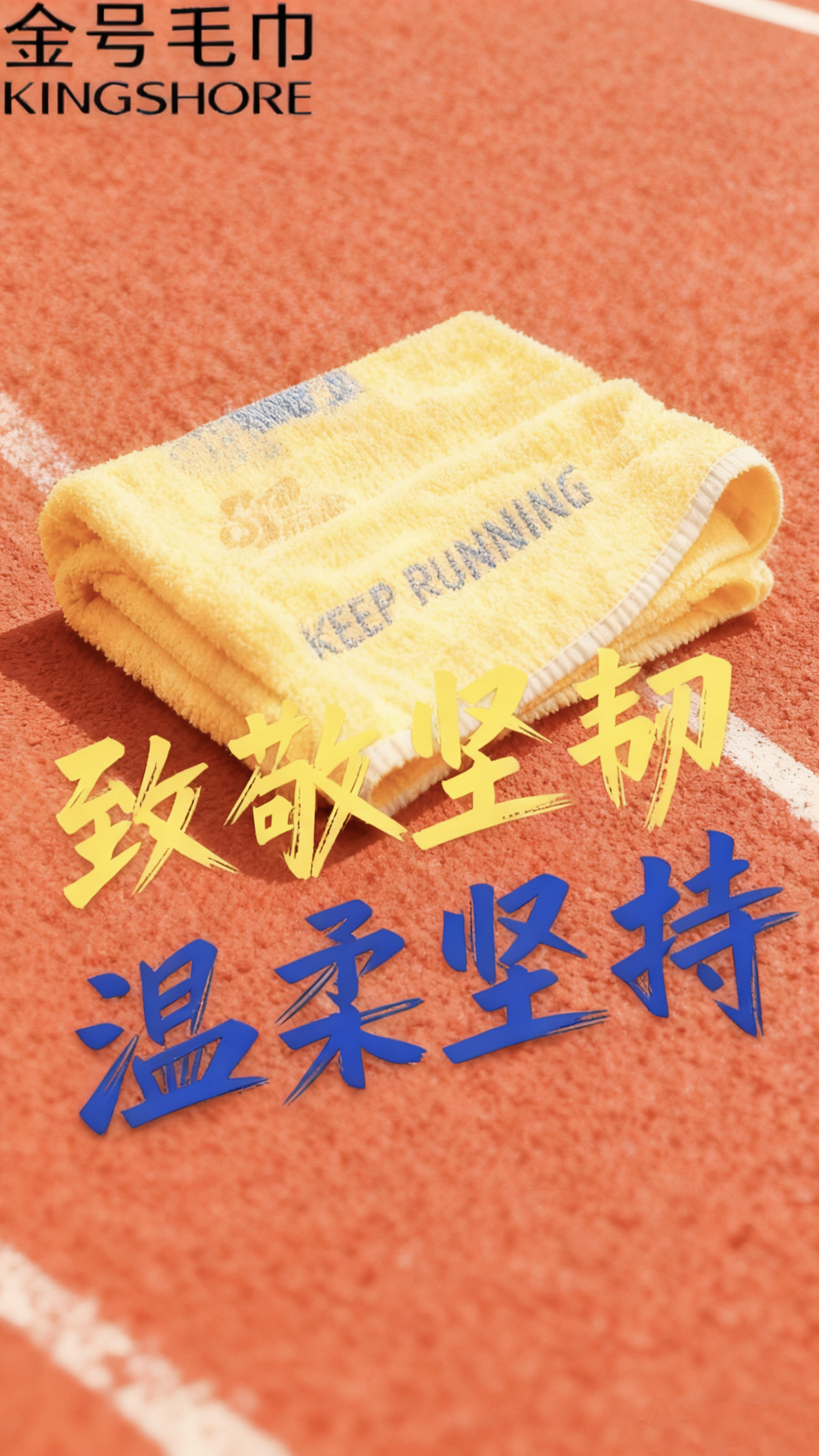 金号毛巾，致敬每一个坚韧，温柔每一个坚持！