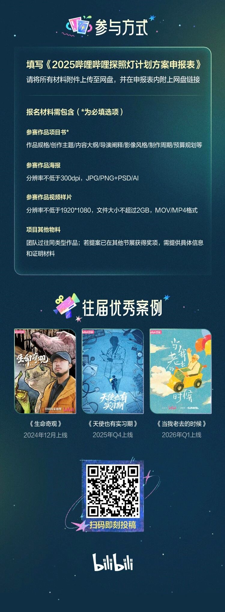 第四届bilibili探照灯计划