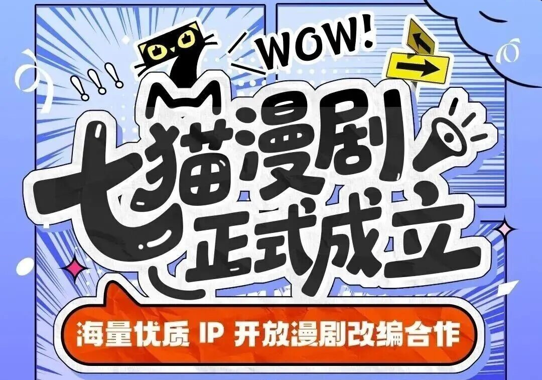 漫剧行业添新玩家:七猫漫剧正式成立携雄厚IP资源与资金入局 漫剧行业添新玩家:七猫漫剧正式成立携雄厚IP资源与资金入局