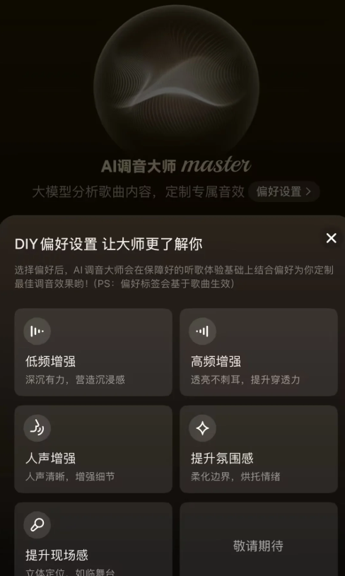 网易云音乐AI调音大师上线