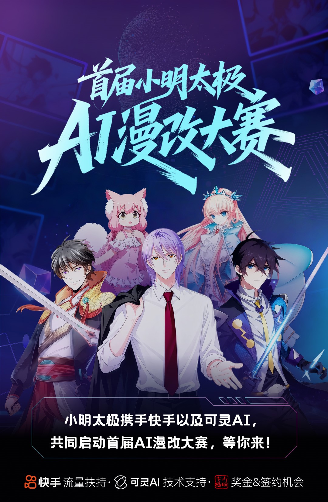 首届小明太极AI漫改大赛