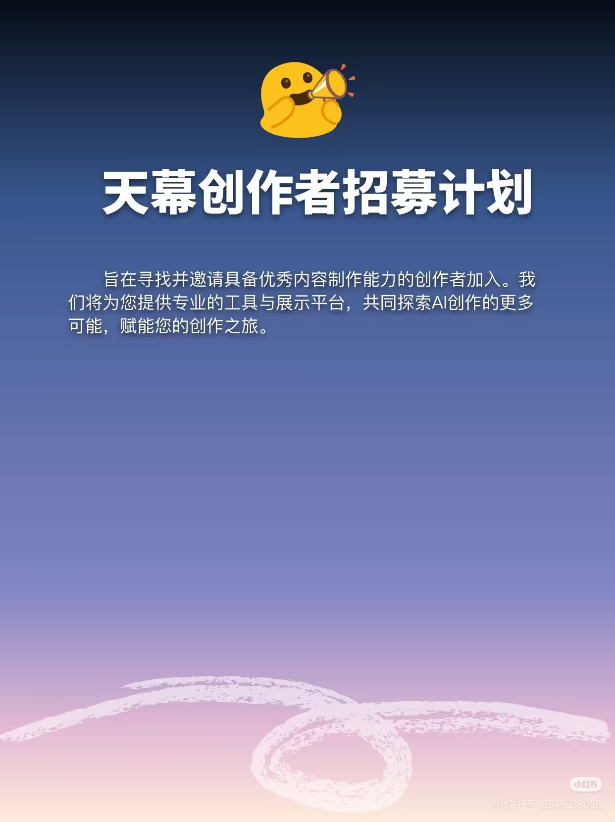 天幕创作者招募计划