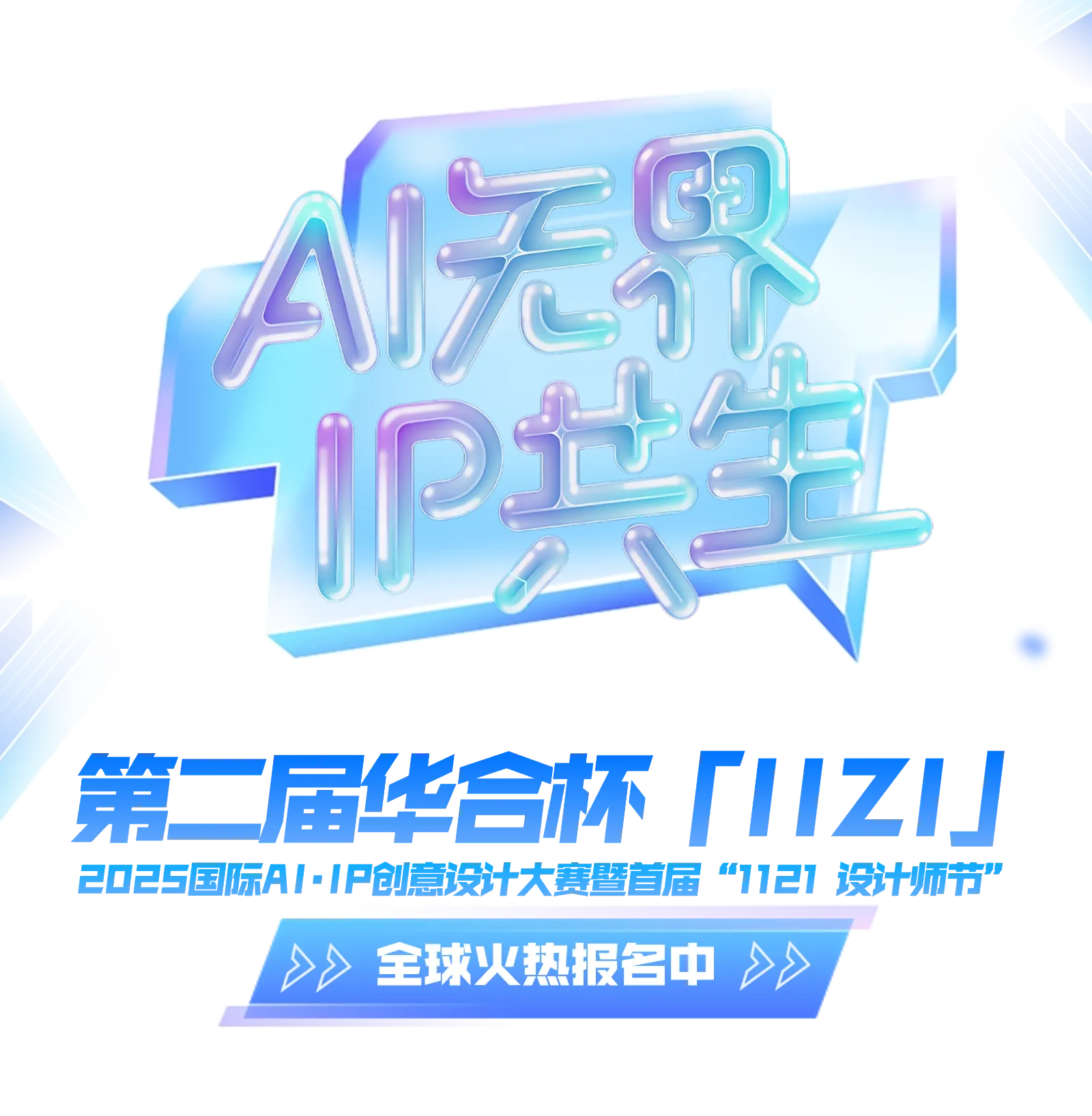 第二届华合杯2025国际AI·IP创意设计大赛暨首届“1121 设计师节”
