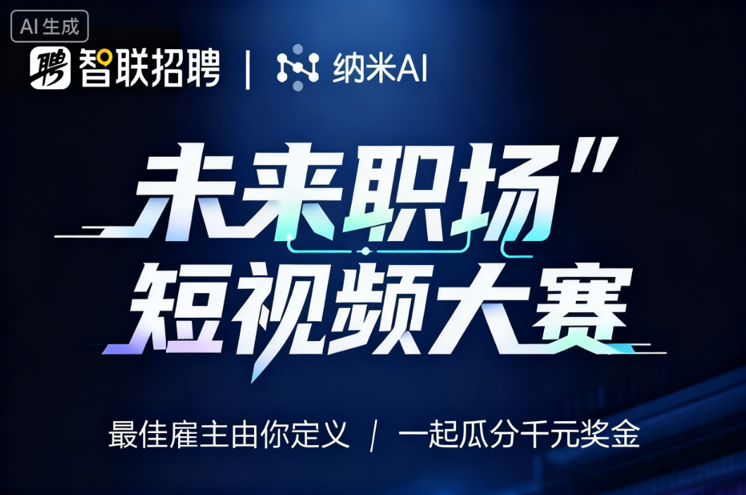 AIGC大赛：智联招聘x纳米AI“未来职场”短视频大赛