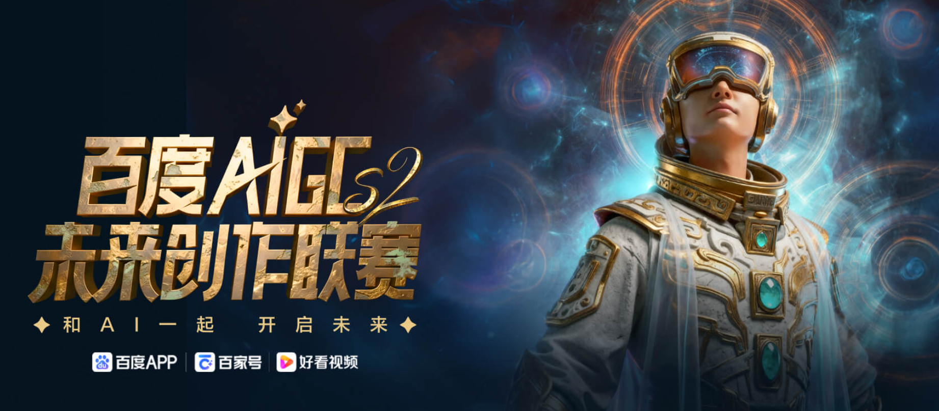 百度AIGC未来创作联赛·S2