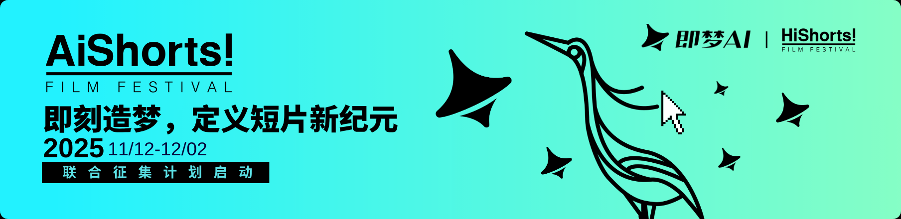 2025HiShorts!青年短片周：AI影像作品征集