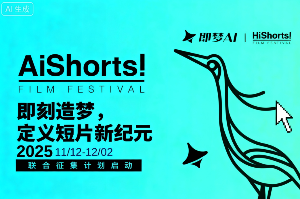即梦AI大赛2025HiShorts!青年短片周：AI影像作品征集火热开启