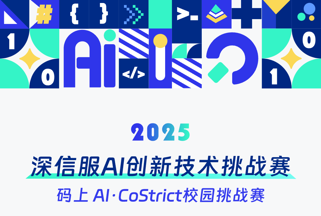 AI大赛：2025深信服AI创新技术挑战赛-码上AI·CoStrict校园挑战赛