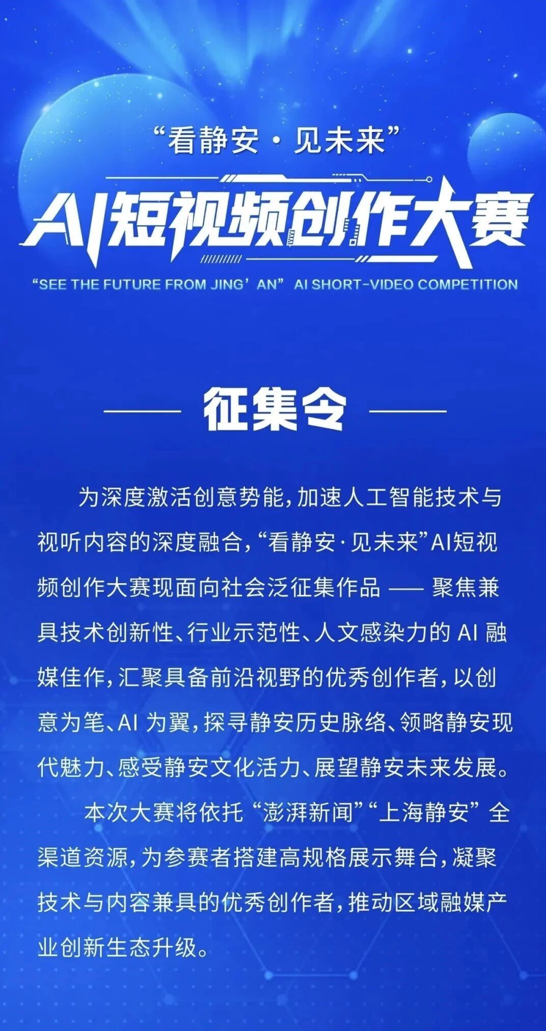 “看静安·见未来” AI短视频创作大赛