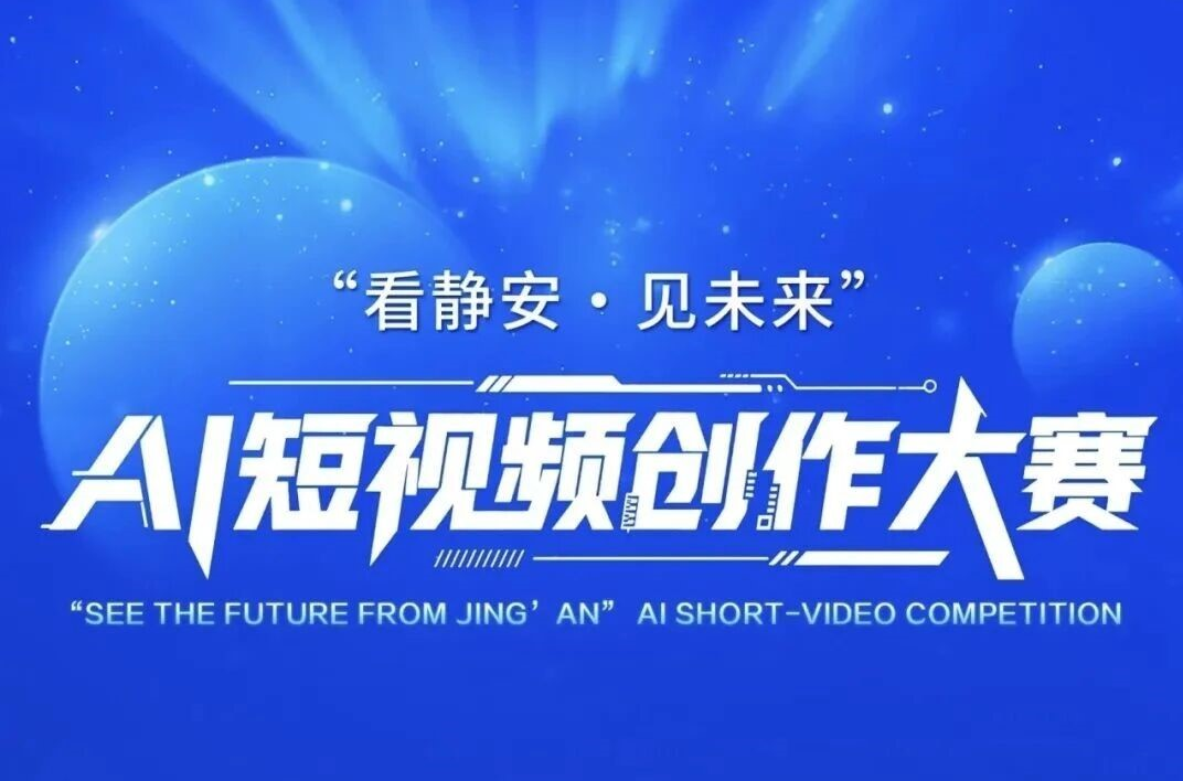 AIGC大赛：“看静安·见未来” AI短视频创作大赛火热开启