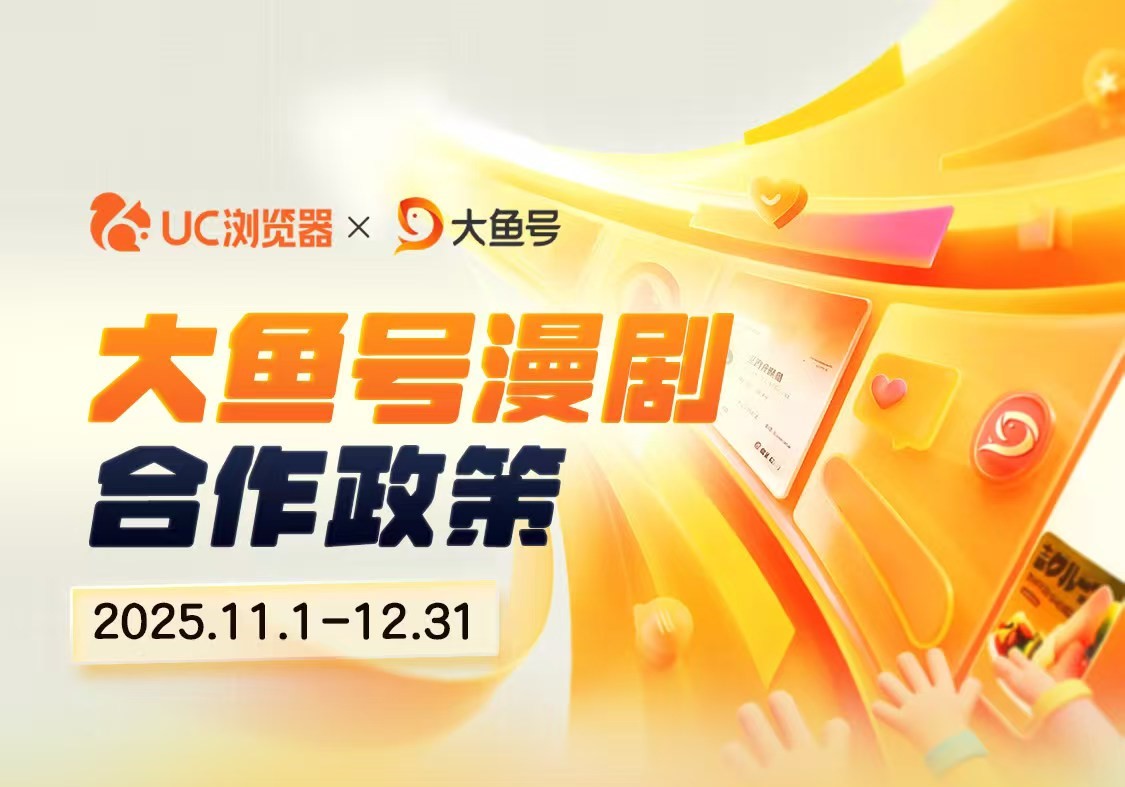 UC浏览器×大鱼号：大鱼号漫剧合作政策