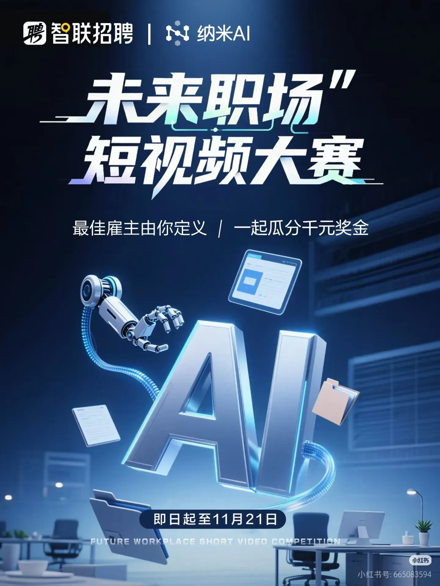 智联招聘x纳米AI“未来职场”短视频大赛