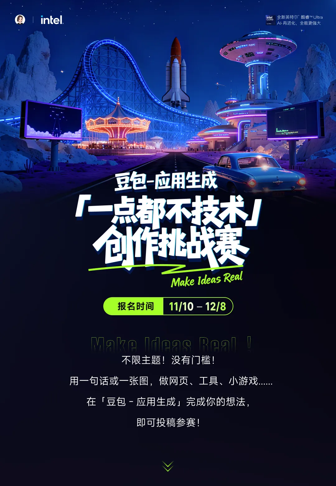 豆包应用生成 「一点都不技术」创作挑战赛