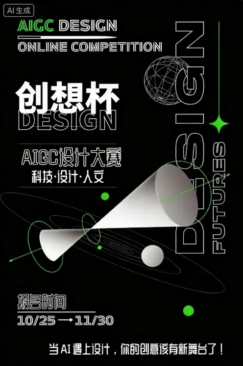 AIGC创想杯线上设计大赛