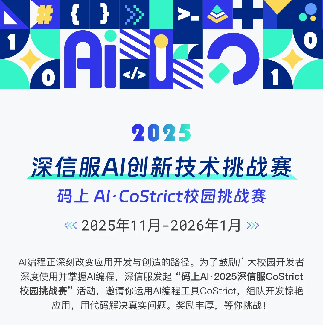 2025深信服AI创新技术挑战赛-码上AI·CoStrict校园挑战赛