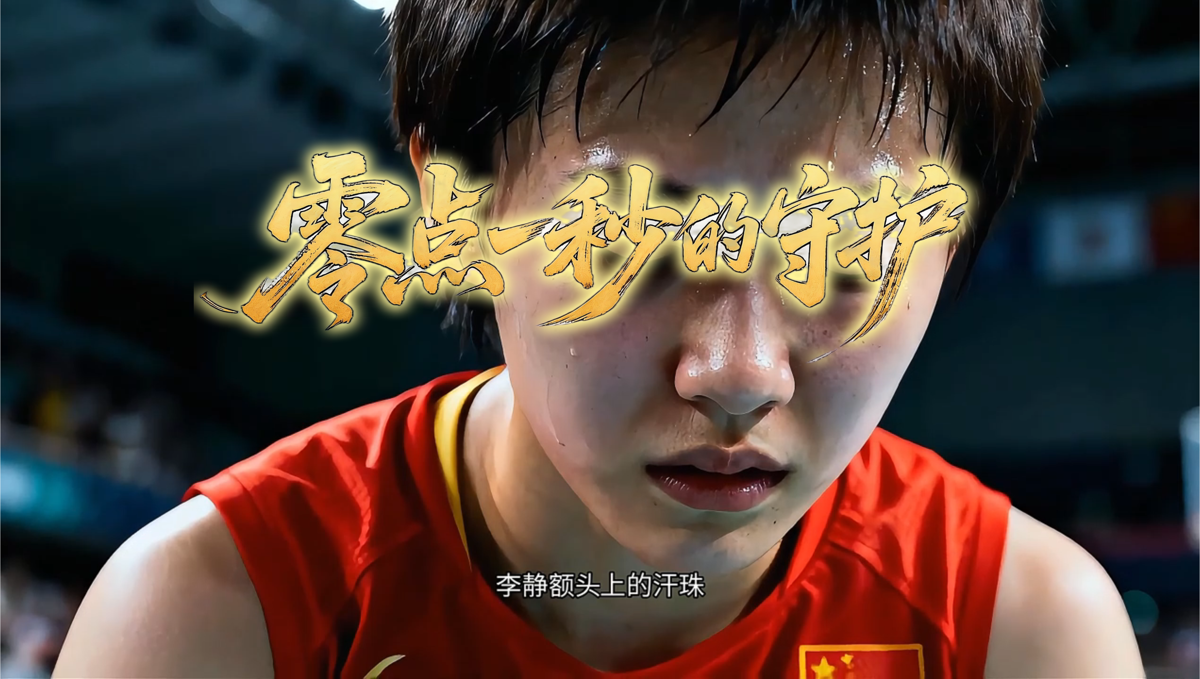 零点一秒的守护