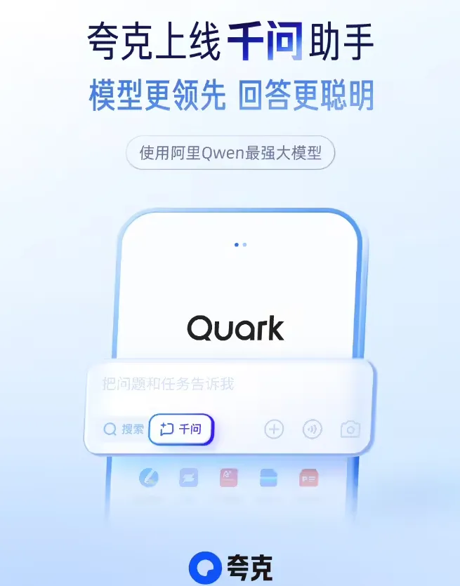 夸克千问助手
