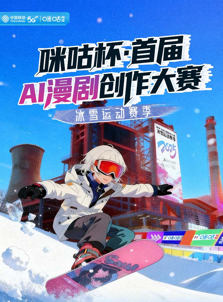 咪咕杯·首届AI漫剧创作大赛-冰雪运动赛季