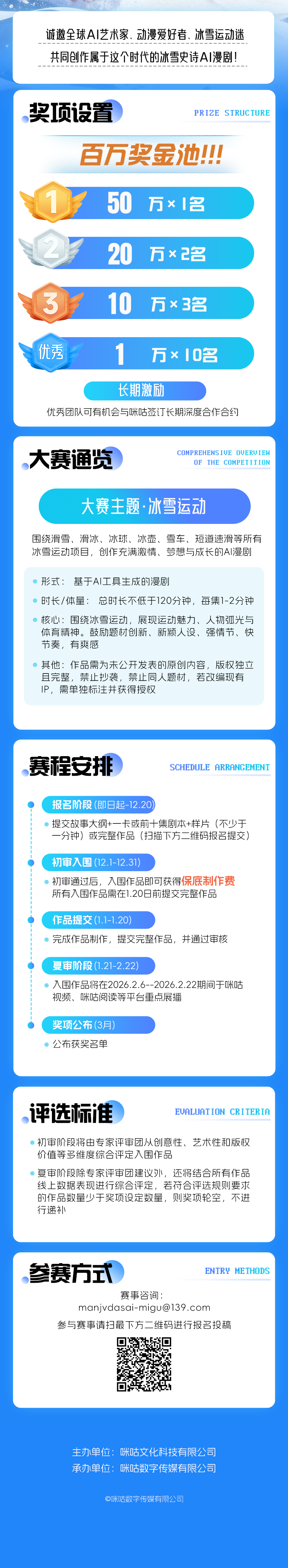 咪咕杯·首届AI漫剧创作大赛-冰雪运动赛季