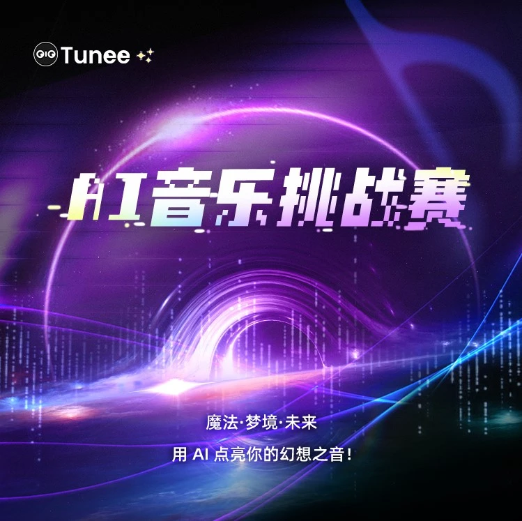 Tunee AI音乐挑战赛