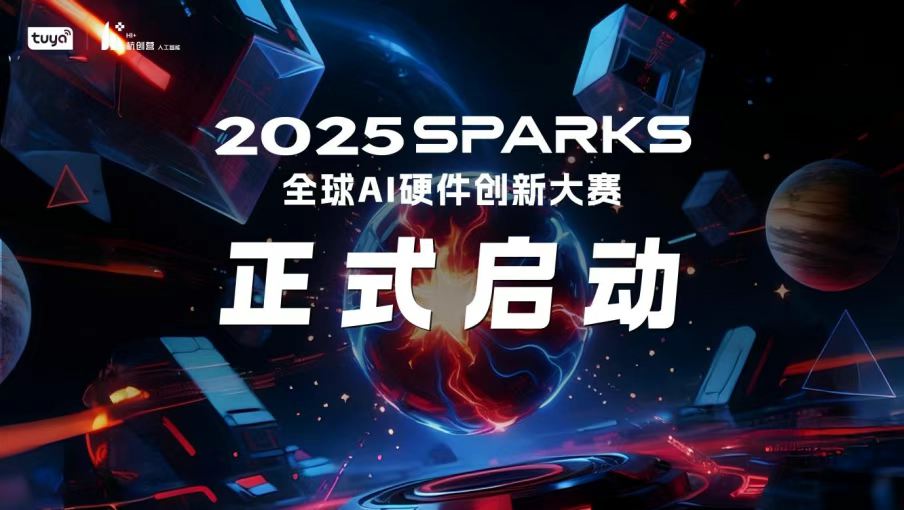 2025 SparkS全球AI硬件创新大赛：让AI硬件扎根真实场景